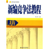 

高等学校法学系列教材：新编竞争法教程