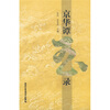 

京华谭玉录