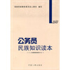 

公务员民族知识读本