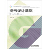 

图形设计基础/21世纪高等院校数字艺术类规划教材