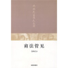 

商法管见