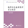 

概率论与数理统计学习指导