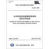 

水利科技信息数据库表结构及标识符标准SL458-2009