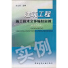 

建筑工程施工技术文件编制实例