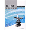 

微生物资源与应用