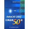 

经典范例50讲系列AutoCAD2002中文版经典范例50讲附CD-ROM光盘1张