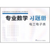 

全国高级技工学校技师学院公共课教材专业数学习题册电工电子类