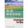 

农业新技术问答