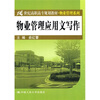 

物业管理应用文写作/21世纪高职高专规划教材·物业管理系列