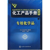 

化工产品手册：专用化学品（第5版）
