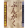 

高校日语专业基础课系列教材日本近现代文学选读