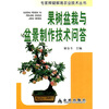 

果树盆栽与盆景制作技术问答