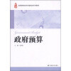 

高等院校经济学管理系列教材政府预算