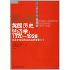 

英国历史经济学：1870-1926经济史学科的兴起与新重商主义