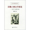

汉魏六朝文学新论：拟代与赠答篇