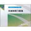 

全国高职高专教育“十二五”规划教材：机械制图习题集