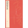 

中国碑帖名品（52）：孙过庭书谱