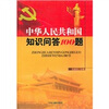 

中华人民共和国60年知识问答100题