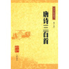 

中华经典藏书：唐诗三百首<br />The Chinese Classcial Books: Three Hundred Poems of Tang Dynasty