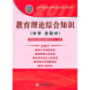 

天合教育·特岗教师招聘考试专用系列教材：教育理论综合知识（中学 含职中）