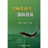 

泥鳅养殖与国际贸易