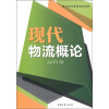 

现代物流管理系列教材现代物流概论