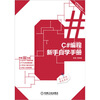

C#编程新手自学手册