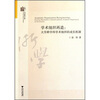 

学术组织再造：大学跨学科学术组织的成长机制/当代浙学文库