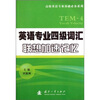 

英语专业四级词汇联想加速记忆