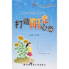 

打造阳光心态
