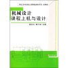 

高校工科专业核心课程精品教材系列（机械类）：机械设计课程上机与设计