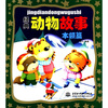 

经典动物故事：本领篇