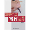 

汉语中级写作教程（下册）