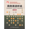 

中等职业教育国家规划教材：商务英语听说（第3版）
