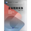 

高等职业教育“十二五”规划教材企业税收实务