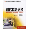 

现代推销实务/21世纪全国高职高专财经管理类规划教材