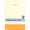 

刑事辨认的原理与规制