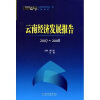 

2007-2008云南经济发展报告