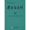 

考古学集刊18