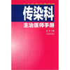 

传染科主治医师手册