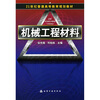 

机械工程材料