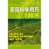 

茶园科学用药100问