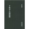 

千甓亭古砖图释