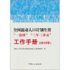 

全国流动人口计划生育“一盘棋”“三年三步走”工作手册（2010年）