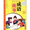 

小学综合素质教育必备：成语故事（彩图注音版）