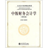 

立信会计系列精品教材·国家级特色专业教材：中级财务会计学（第4版）