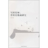 

写照传神晋唐肖像画研究
