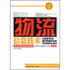 

教育部立项推荐中等职业学校物流专业紧缺人才培养培训教学指导方案配套教材：物流信息技术