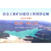 

冶金工业矿山建设工程预算定额（第3册）：尾矿工程（2010年版）