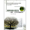 

森林城市建设：理论、方法与关键技术